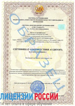 Образец сертификата соответствия аудитора №ST.RU.EXP.00006030-3 Шебекино Сертификат ISO 27001
